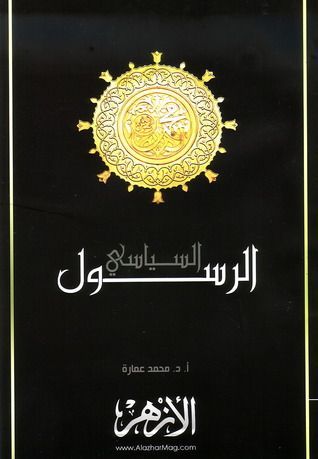 محمد صلى الله عليه وسلم ...الرسول السياسي