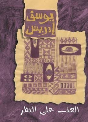 العتب على النظر