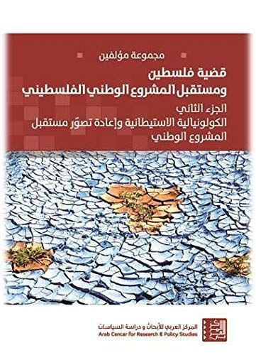 قضية فلسطين ومستقبل المشروع الوطني الفلسطيني (الجزء الثاني): الكولونيالية الاستيطانية وإعادة تصور مستقبل المشروع الوطني