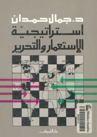 استراتيجية الإستعمار والتحرير