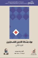 مولد مشكلة اللاجئين الفلسطينين - الجزء الثاني