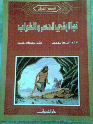 نبأ ابني آدم والغراب