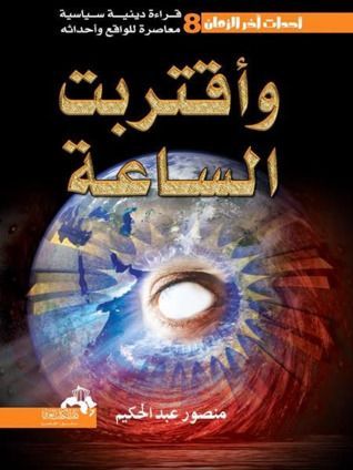 واقتربت الساعة