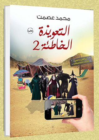 التعويذة الخاطئة 2