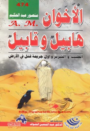 الأخوان هابيل وقابيل ..الطيب والشرير وأول جريمة قتل في الأرض