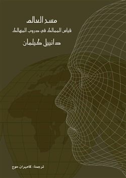 مسح العالم .. قياس الممالك في دروب المهالك