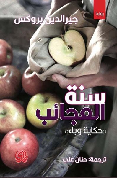 سنة العجائب "حكاية وباء"