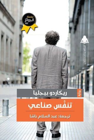 تنفس صناعي