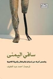 ساقي اليمنى وقصص أخرى من إسبانيا وأمريكا اللاتينية والبرتغال