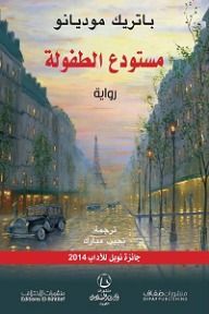 مستودع الطفولة