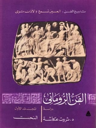 الفن الروماني. المجلد الأول - النحت