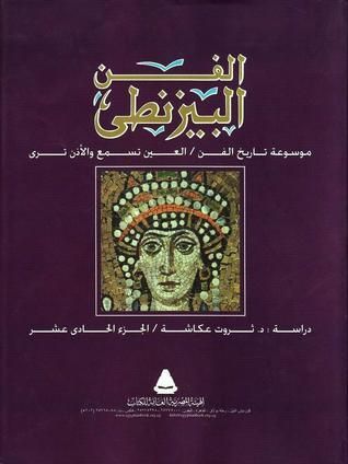 الفن البيزنطي