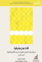 ثلاث مدن مشرقية