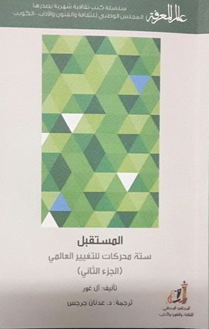 المستقبل - ستة محركات للتغيير العالمي - الجزء الثاني