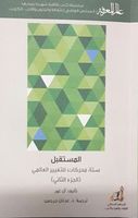 المستقبل - ستة محركات للتغيير العالمي - الجزء الثاني
