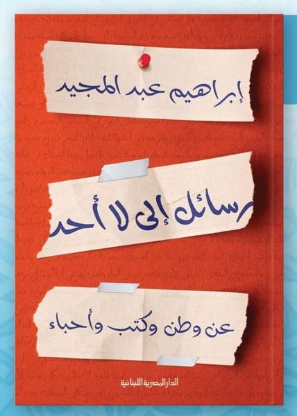 رسائل إلى لا أحد.. عن وطن وكتب وأحباء