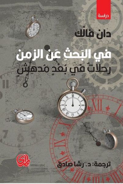 في البحث عن الزمن ؛ رحلات في بعد مدهش