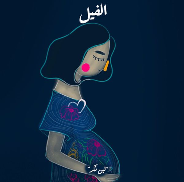 الفيل - لبن النكد