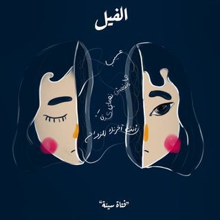 فتاة سيئة -الفيل