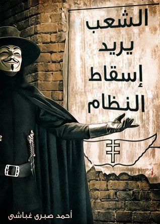 الشعب يريد إسقاط النظام