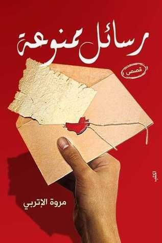 رسائل ممنوعة
