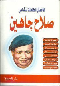 الأعمال الكاملة للشاعر صلاح جاهين