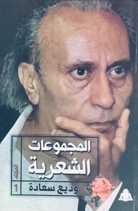 الأعمال الشعرية - المجلد الأول