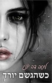 כשהגשם יורד