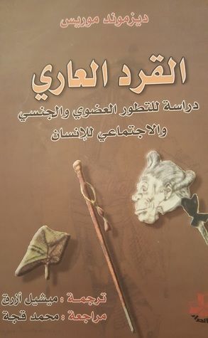 القرد العاري