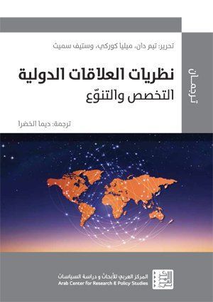 نظريات العلاقات الدولية: التخصص والتنوع