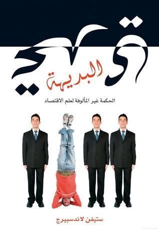 تحدي البديهة الحكمة غير مألوفة لعلم الاقتصاد
