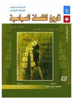 تاريخ الفلسفة السياسية - الجزء الثاني