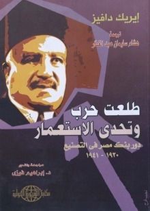 طلعت حرب وتحدي الاستعمار