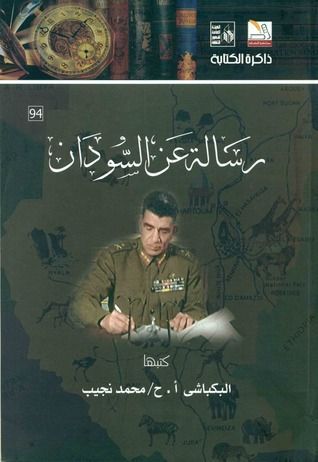 رسالة عن السودان