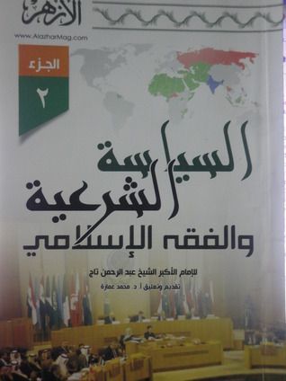 السياسة الشرعية والفقه الإسلامي - الجزء الثاني