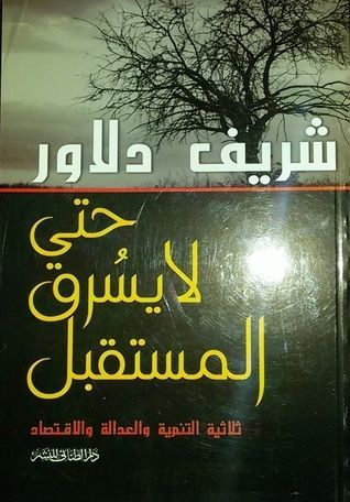 حتى لا يُسرق المستقبل