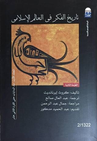 تاريخ الفكر في العالم الإسلامي - منذ البدايات حتى القرن الثاني عشر