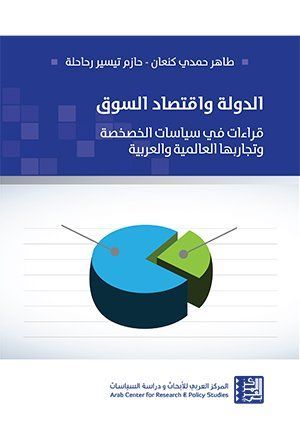 الدولة واقتصاد السوق: قراءات في سياسات الخصخصة وتجاربها العالمية والعربية