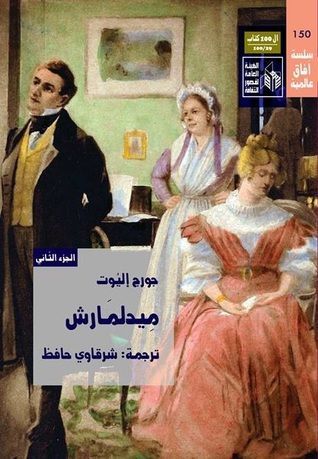 ميدلمارش - الجزء الثاني