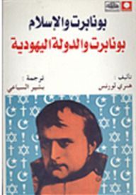 بونابرت والإسلام - بونابرت والدولة اليهودية