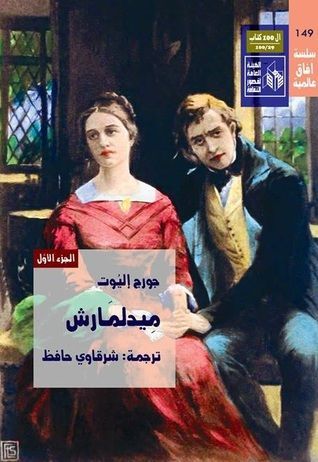 ميدلمارش - الجزء الأول