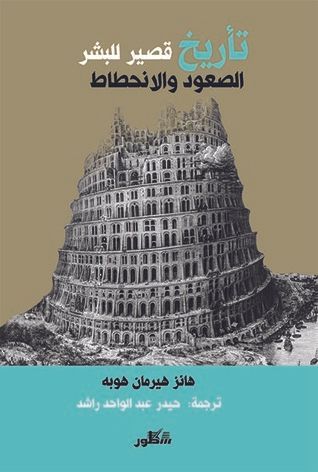 تأريخ قصير للبشر