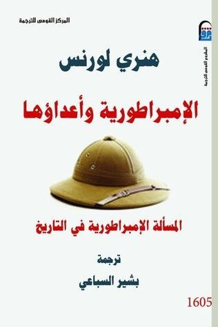 الإمبراطورية واعداؤها