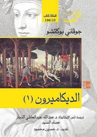 الديكاميرون- الجزء الأول