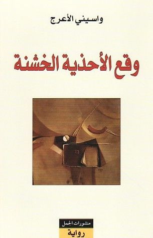 وقع اﻷحذية الخشنة