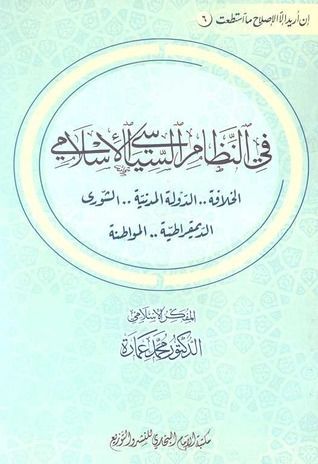 في النظام السياسي الإسلامي