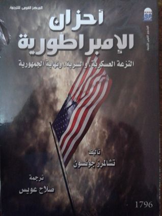 أحزان الإمبراطورية