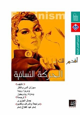 أقدم لك... الحركة النسوية