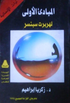 المبادئ الأولى لهربرت سبنسر