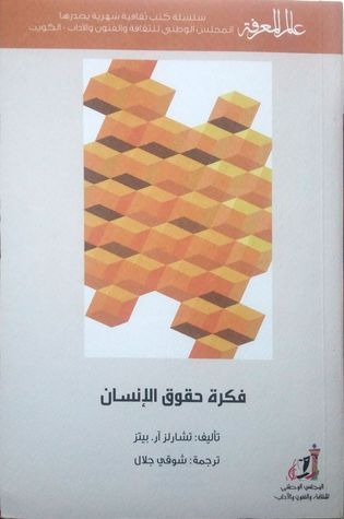 فكرة حقوق الإنسان